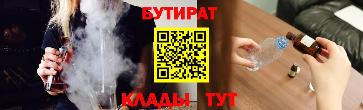Красноярск  БУТИРАТ 1.4BDO  Вход с VPN 